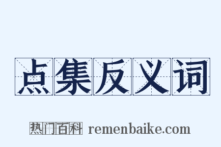 点集反义词是什么意思的图片